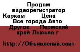 Продам видеорегистратор Каркам QX2  › Цена ­ 2 100 - Все города Авто » Другое   . Пермский край,Лысьва г.